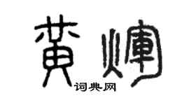 曾慶福黃輝篆書個性簽名怎么寫