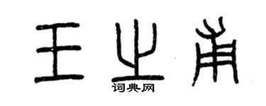 曾慶福王之甫篆書個性簽名怎么寫