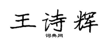 袁強王詩輝楷書個性簽名怎么寫