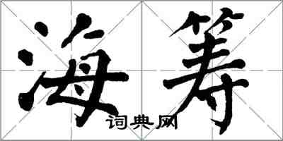 翁闓運海籌楷書怎么寫