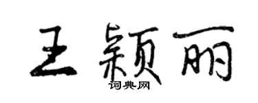 曾慶福王穎麗行書個性簽名怎么寫