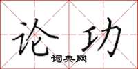 田英章論功楷書怎么寫