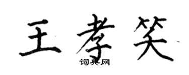 何伯昌王孝笑楷書個性簽名怎么寫