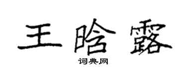袁強王晗露楷書個性簽名怎么寫