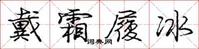 龐中華戴霜履冰行書怎么寫