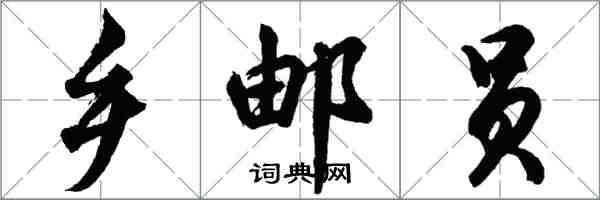 胡問遂鄉郵員行書怎么寫