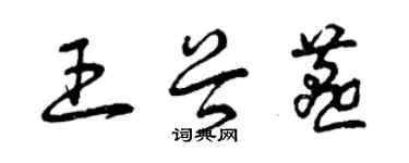 曾慶福王谷燕草書個性簽名怎么寫