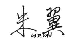 駱恆光朱翼行書個性簽名怎么寫