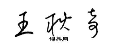 梁錦英王耿奇草書個性簽名怎么寫