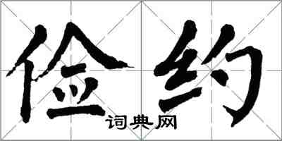 翁闓運儉約楷書怎么寫