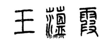 曾慶福王蘊霞篆書個性簽名怎么寫