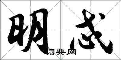 胡問遂明忒行書怎么寫