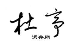 梁錦英杜亭草書個性簽名怎么寫