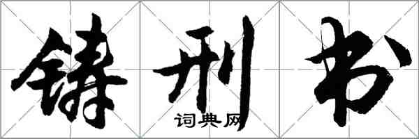 胡問遂鑄刑書行書怎么寫