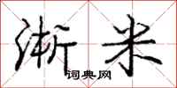 龐中華淅米行書怎么寫