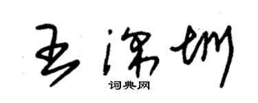 朱錫榮王深圳草書個性簽名怎么寫