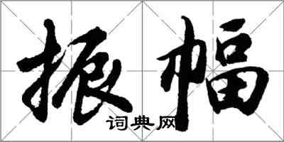 胡問遂振幅行書怎么寫