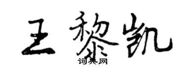 曾慶福王黎凱行書個性簽名怎么寫
