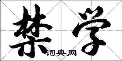 胡問遂禁學行書怎么寫