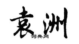 胡問遂袁洲行書個性簽名怎么寫