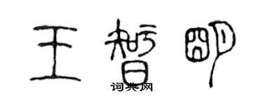 陳聲遠王智明篆書個性簽名怎么寫