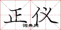 龐中華正儀楷書怎么寫