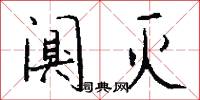 闃其的意思_闃其的解釋_國語詞典