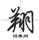 田英章寫的硬筆行書翔