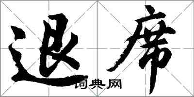 胡問遂退席行書怎么寫