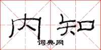 范連陞內知隸書怎么寫