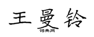 袁強王曼鈴楷書個性簽名怎么寫
