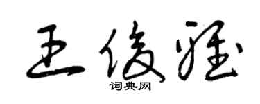 曾慶福王俊雅草書個性簽名怎么寫
