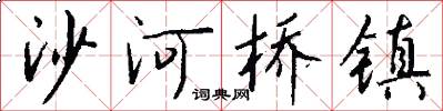 沙河橋鎮怎么寫好看