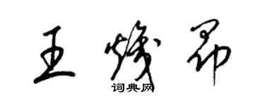 梁錦英王熾昂草書個性簽名怎么寫