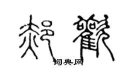 陳聲遠郝歡篆書個性簽名怎么寫