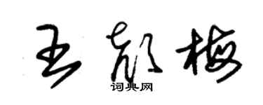 朱錫榮王顏梅草書個性簽名怎么寫