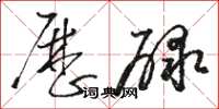 駱恆光歷碌草書怎么寫