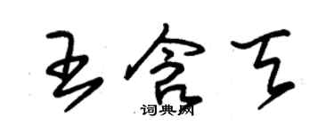 朱錫榮王含天草書個性簽名怎么寫