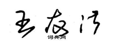 朱錫榮王友淑草書個性簽名怎么寫