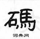 楊為國寫的硬筆隸書碼