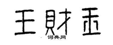 曾慶福王財玉篆書個性簽名怎么寫