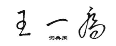 駱恆光王一喬草書個性簽名怎么寫