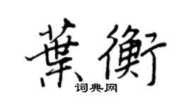 王正良葉衡行書個性簽名怎么寫