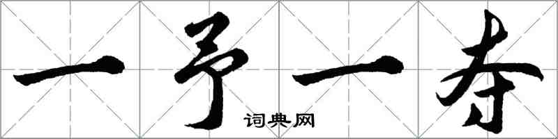 胡問遂一予一奪行書怎么寫