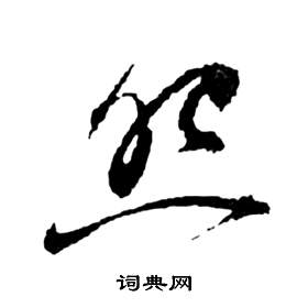 前赤壁賦中祝枝山的寫法