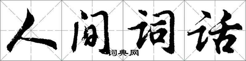 胡問遂人間詞話行書怎么寫