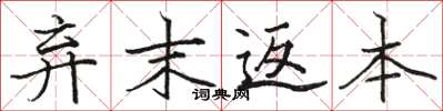 駱恆光棄末返本楷書怎么寫