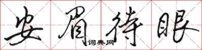 駱恆光安眉待眼行書怎么寫