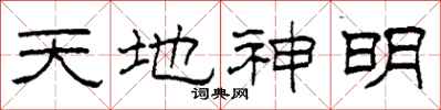 柯春海天地神明隸書怎么寫