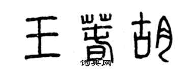 曾慶福王春胡篆書個性簽名怎么寫